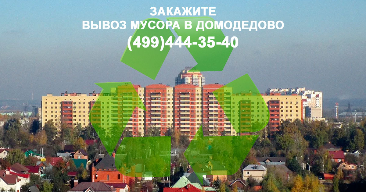 Закажите вывоз мусора в Домодедово по цене 9 000 за бункер