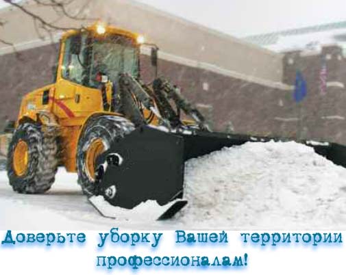 Уборка снега в Москве. Доверьте эту работу профессионалам!